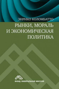 Книга Рынки, мораль и экономическая политика. Новый подход к защите экономики свободного рынка