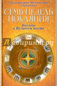 Книга Семь недель покаяния. Беседы о Великом посте