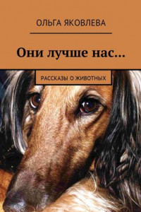 Книга Они лучше нас… Рассказы о животных