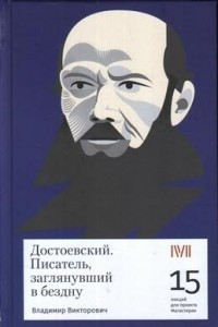 Книга Достоевский. Писатель, заглянувший в бездну