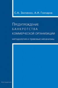 Книга Предупреждение банкротства коммерческой организации. Методология и правовые механизмы