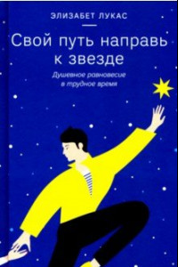 Книга Свой путь направь к звезде. Душевное равновесие в трудное время