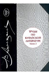 Книга Труды по китайской литературе. В двух книгах. Книга 2