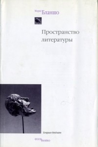 Книга Пространство литературы