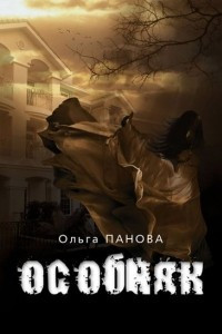 Книга Особняк