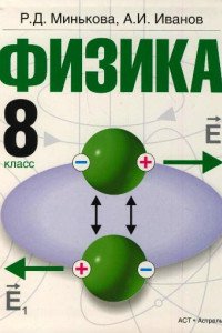 Книга Физика. 8 класс. Учебник