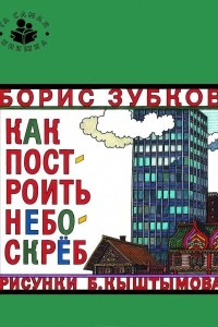 Книга Как построить небоскреб