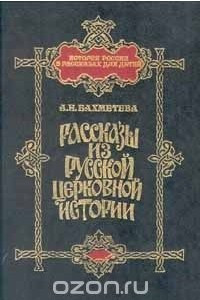 Книга Рассказы из русской церковной истории