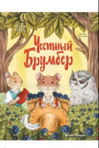 Книга Честный Брумбер