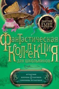 Книга Мутантики. Королева мутантиков. Сокровища мутантиков