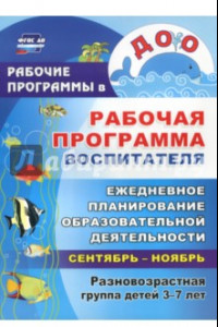 Книга Рабочая программа воспитателя: ежедневное планирование образовательной деятельность с детьми 3-7 лет