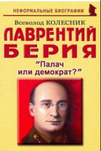 Книга Лаврентий Берия: 