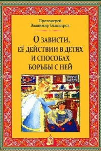 Книга О зависти, ее действии в детях и способах борьбы с ней