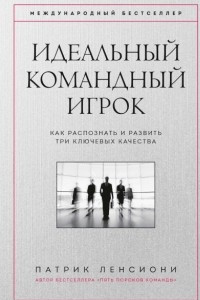 Книга Идеальный командный игрок. Как распознать и развить три ключевых качества