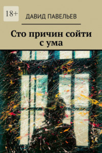 Книга Сто причин сойти с ума