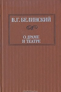 Книга О драме и театре. В двух томах. Том 1