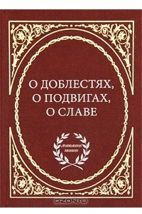 Книга О доблестях, о подвигах, о славе