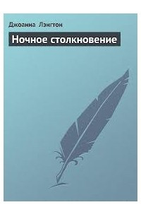 Книга Ночное столкновение