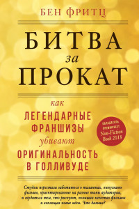 Книга Битва за прокат. Как легендарные франшизы убивают оригинальность в Голливуде