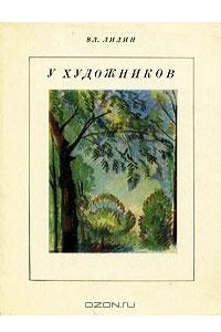 Книга У художников