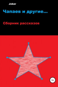 Книга Чапаев и другие…