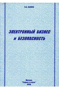 Книга Электронный бизнес и безопасность