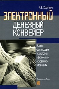 Книга Электронный денежный конвейер. Новые финансовые технологии в экономике, основанной на знаниях