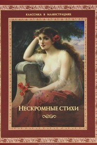 Книга Нескромные стихи