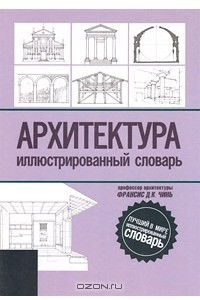 Книга Архитектура. Иллюстрированный словарь