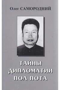 Книга Тайны дипломатии Пол Пота