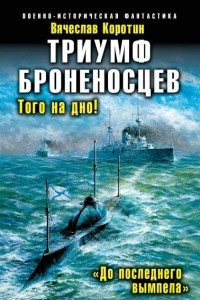 Книга Триумф броненосцев. 