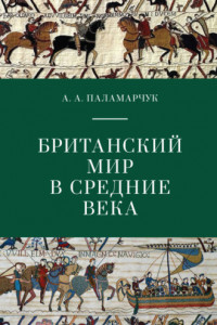 Книга Британский мир в Средние века