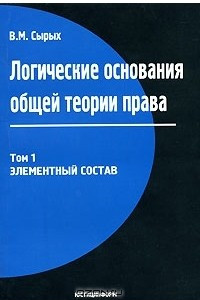 Книга Логические основания общей теории права. Том 1. Элементный состав