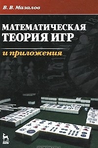 Книга Математическая теория игр и приложения