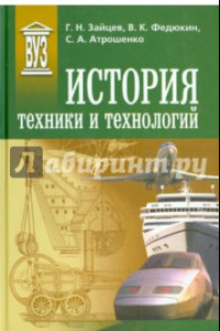 Книга История техники и технологий. Учебник