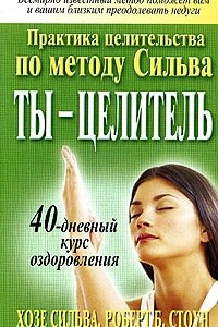 Книга Ты - целитель