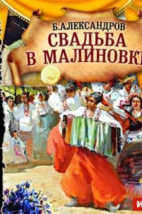 Книга Свадьба в Малиновке