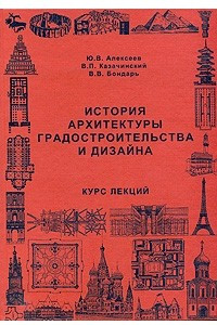 Книга История архитектуры градостроительства и дизайна: Курс лекций: Учебное пособие для вузов