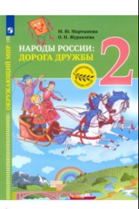 Книга Окружающий мир. Народы России: дорога дружбы. Друзья приглашают в гости. 2 класс