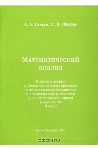 Книга Математический анализ. Конспект лекций с решениями типовых примеров и методическими указаниями к индивидуальным заданиям (для студентов-заочников). В двух частях. Часть 2