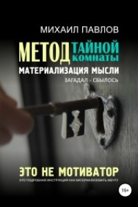 Книга Метод тайной комнаты. Материализация мысли