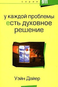 Книга У каждой проблемы есть духовное решение