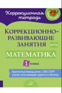 Книга Математика. 1 класс. Коррекционно-развивающие занятия. ФГОС ОВЗ