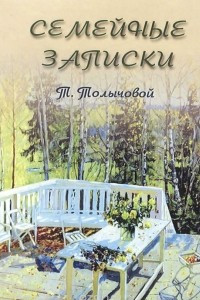 Книга Семейные записки Т. Толычовой