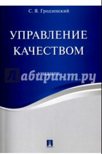 Книга Управление качеством. Учебник