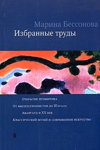 Книга Марина Бессонова. Избранные труды