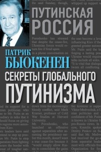Книга Секреты глобального путинизма