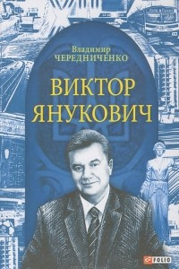 Книга Виктор Янукович