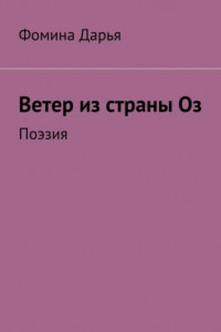 Книга Ветер из страны Оз. Поэзия