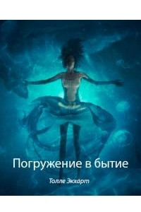 Книга Погружение в бытие